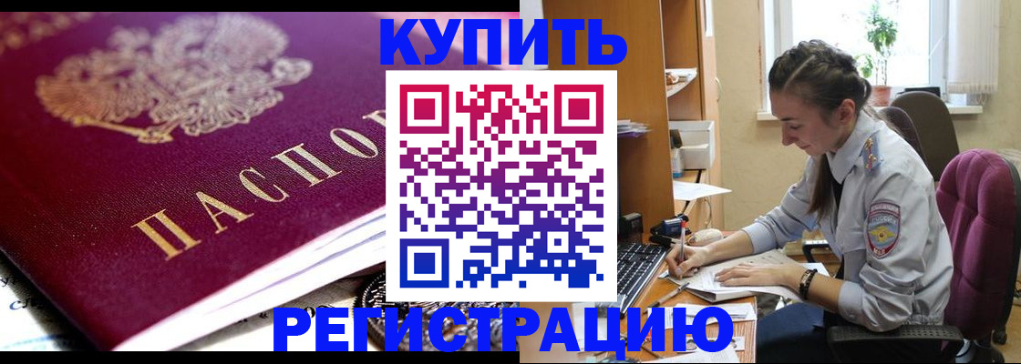 купить прописку в Фрязино